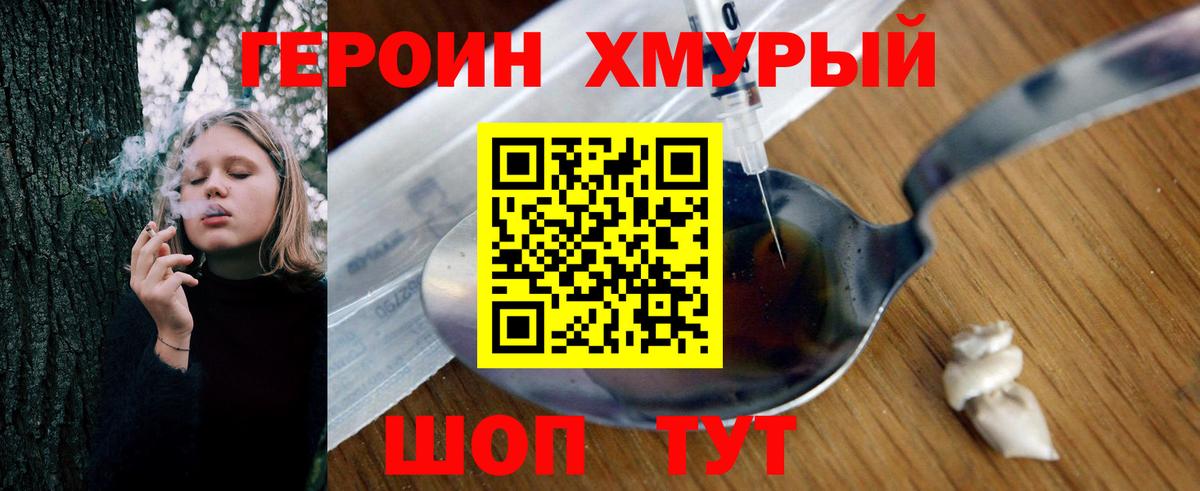 ГЕРОИН хмурый Шатура
